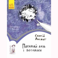 Читальня. Поганий день і веснянки рівень 2 (у)