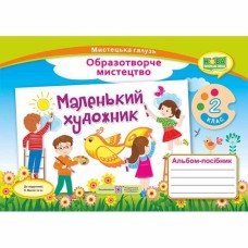 НУШ 2 кл. Образотворче мистецтво Альбом-посібник Маленький художник. Демчак С.