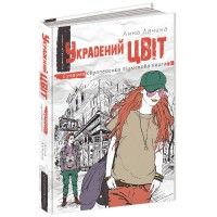 Современная европейская подростковая книга Украденный цвет