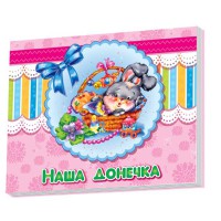 Альбом для немовлят Наша донечка укр