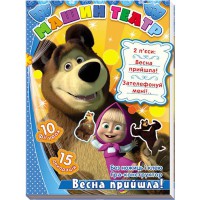 Машин театр Весна прийшла (у)