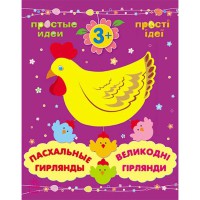 Прості ідеї Великодні гірлянди (рос,укр)