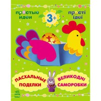 Прості ідеї Великодні саморобки (рос,укр)