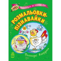 Розмальовки-пізнавайки Великодні візерунки (у)