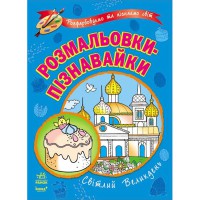Розмальовки-пізнавайки Світлий Великдень (у)