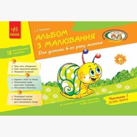 Альбом з малювання. Для дітей 6-го року життя. Частина 1 (укр)