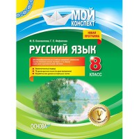 Мій конспект Російська мова 8 клас Для класів з укр. яз. навч. Початок навч. з 1-го кл.