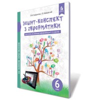 Інформатика 6 кл. Зошит-конспект Коршунова О.В.