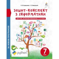 Інформатика 7 кл. Зошит-конспект Коршунова О.В.