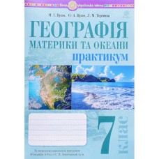 НУШ 7кл. Географія Практикум за програмою Запотоцького