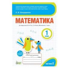 Математика 1 кл Робочий зошит + наліпки до підруч. Гісь Ч.2