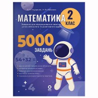 Веселий тренажер. Математика 2кл. Завдання для відпрацювання навичок