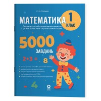 Веселий тренажер Математика 1кл. Завдання для відпрацювання навичок