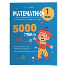 Веселый тренажер. Математика 1кл. Задания для отработки навыков