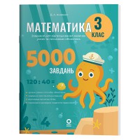 Веселий тренажер Математика 3кл. Завдання для відпрацювання навичок