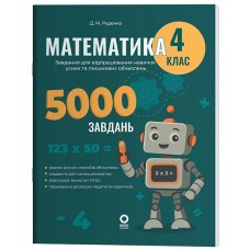 Веселый тренажер. Математика 4кл. Задания для отработки навыков