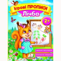 Ігрові прописи Лічба 2+