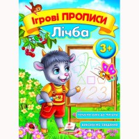 Ігрові прописи Лічба 3+