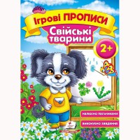 Ігрові прописи Свійські тварини 2+
