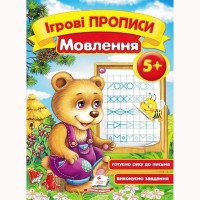 Ігрові прописи Мовлення 5+