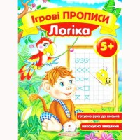 Ігрові прописи Логіка 5+