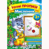 Ігрові прописи Мислення 3+