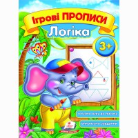 Ігрові прописи Логіка 3+