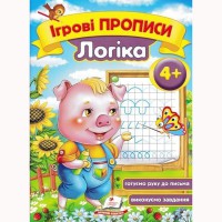 Ігрові прописи Логіка 4+