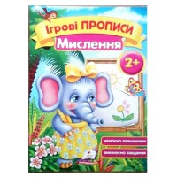 Ігрові прописи Мислення 2+