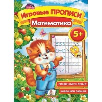 Ігрові прописи Математика 5+