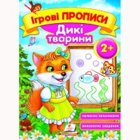 Игровые прописи Дикие животные 2+