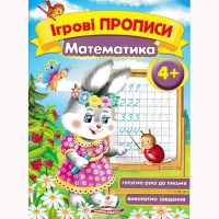 Ігрові прописи Математика 4+
