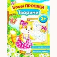 Ігрові прописи Тварини 3+