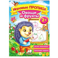 Ігрові прописи Овочі та фрукти 2+
