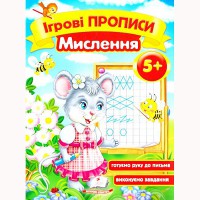 Ігрові прописи Мислення 5+