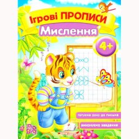 Ігрові прописи Мислення 4+