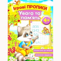 Ігрові прописи Увага та пам'ять 4+