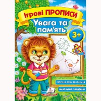 Ігрові прописи Увага та пам'ять 3+