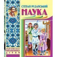 Українські письменники дітям Наука байки співомовки пісні С. Руданський