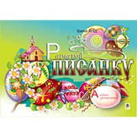 Альбом-розмальовка Розмалюй писанку