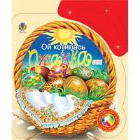 Альбом-розмальовка Ой котилась писанка
