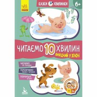 КЕНГУРУ Казки-хвилинки. 6+ Вихідний у хрюні. Читаємо 10 хвилин (по скла- дах)