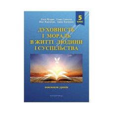 Духовність і мораль в житті людини і суспільства. 5 клас. Конспекти уроків