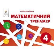 НУШ 4кл. Математичний тренажер Бевз В.Г.