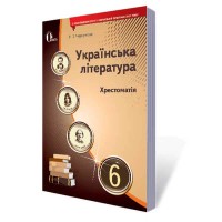 Хрестоматія Українська література 6 кл. Черсунова Н.І.(Укр)