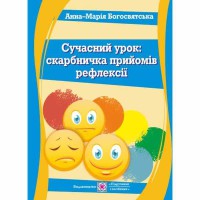 Сучасний урок Скарбничка прийомів рефлексії