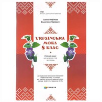 Українська мова 8 клас Робочий зошит для сучасних учнів та учениць НУШ