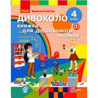 НУШ 4 кл. ДИВОКОЛО. Книжка для додаткового читання (Укр)