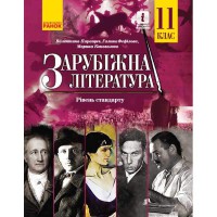 Зарубіжна література підручник 11 кл. Рівень стандарту. Паращич В.В. та ін. (Укр)