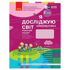 ВНУШ 2 кл. Я исследую мир Информатика Рабочая тетрадь к учебнику Корниенко М.М. Бибик Н.М. (Укр)